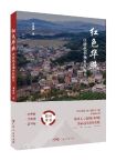 黃廉捷 | 《紅色華照：以特色引領鄉村振興》